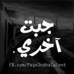 جبت اخري _ راب حزين