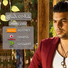 Ye2dar Yesaibny CD(9)يقدر يسبنى2017