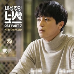 Park Si Hwan (박시환) - 제자리걸음 (Walking In Place) [Introverted Boss - 내성적인 보스 OST Part 7]
