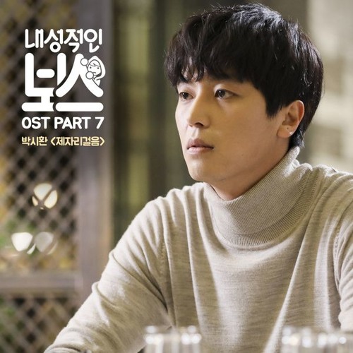Park Si Hwan (박시환) - 제자리걸음 (Walking In Place) [Introverted Boss - 내성적인 보스 OST Part 7]