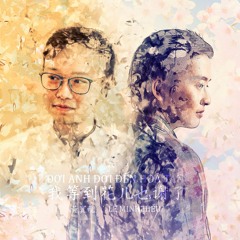 Đợi anh đợi đến hoa tàn / 我等到花儿也谢了- Lê Minh Hiếu & Hoàng Bảo Long