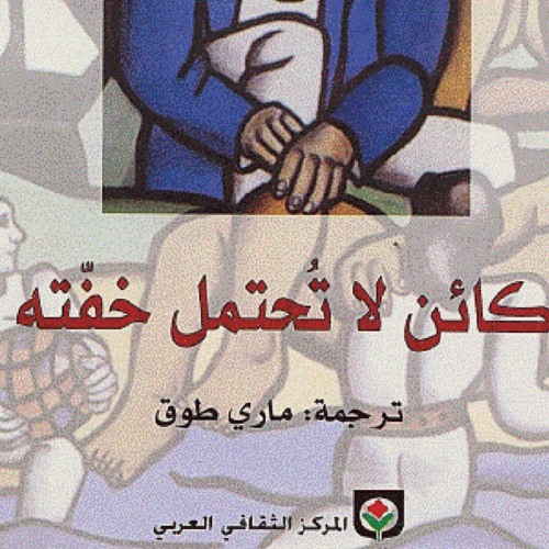 Stream الاختيار ميلان كونديرا كائن لا تحتمل خفته صوت زايد حاشد By مختارات شعرية Listen Online For Free On Soundcloud