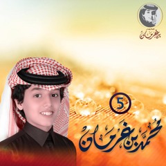 شيله القول قولك - ايقاع | محمد بن غرمان | من ألبوم  5