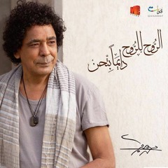 Mohamed_Mounir - El Leila Bayet 3andena - El King 2017