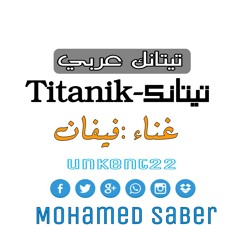 تيتانك عربي Titanik 3rabi- غناء فيفان