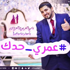 أغاني أفراح | عمري حدك | حبات التوت - وفيق حبيب | زفات - أحمد نبيل مراد