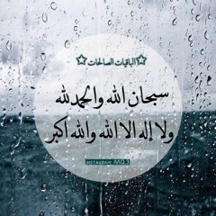 مجموعة تلاواة للقارى مولانا كورتش مع صوت المطر صدقة جاريه