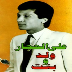 Ali Elhaggar - walad w bent | علي الحجار - ولد وبنت