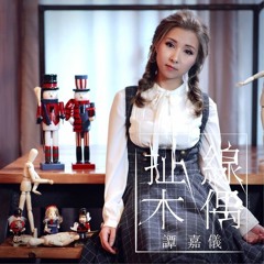 譚嘉儀 - 扯線木偶 2017 (CkyBeatz Remix)