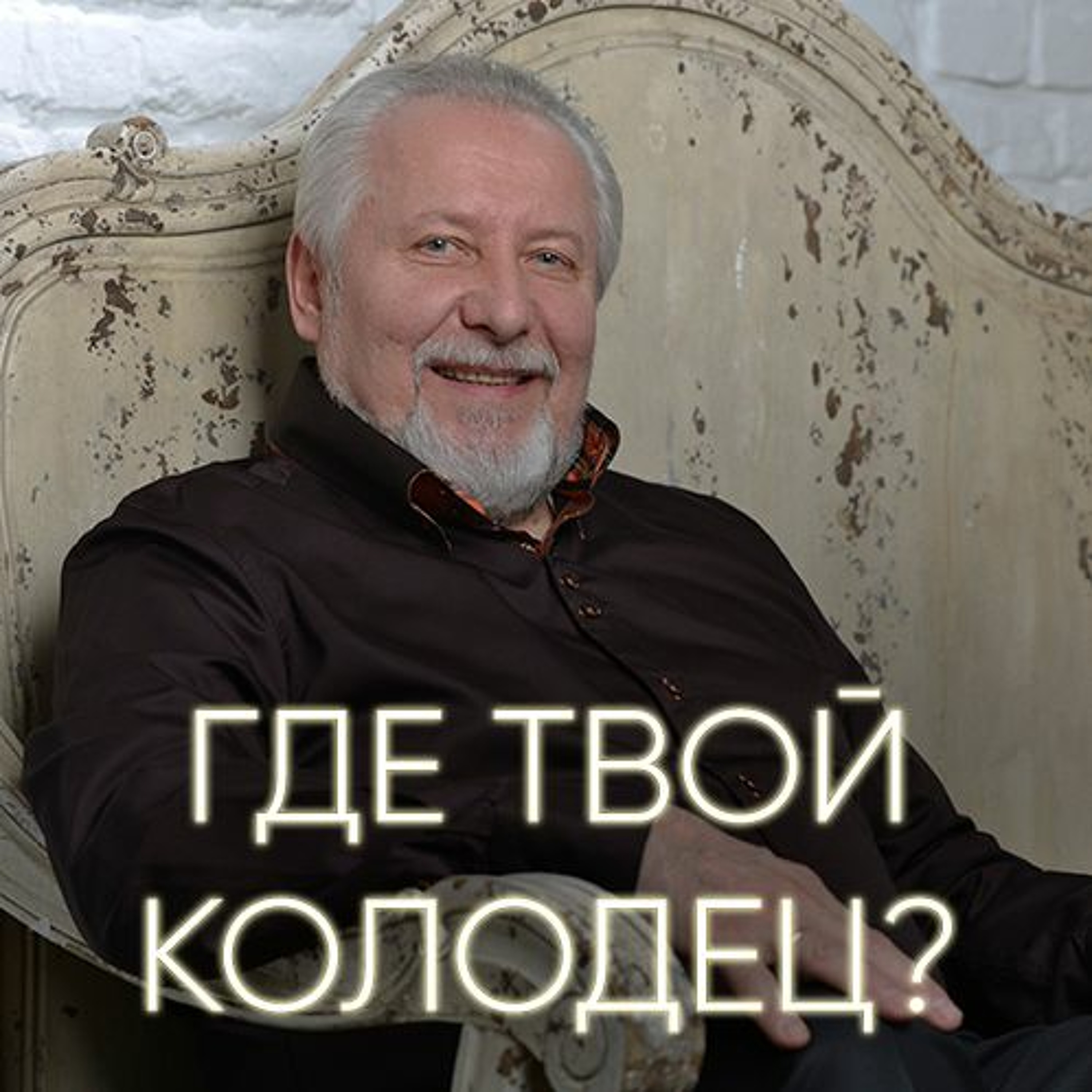 Где твой колодец? - 5 марта 2017 - Сергей Ряховский episode artwork