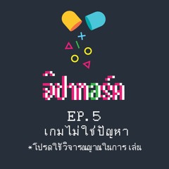[EP.5] จิปาทอร์ค - เกมไม่ใช่ปัญหา *โปรดใช้วิจารณญาณในการเล่น