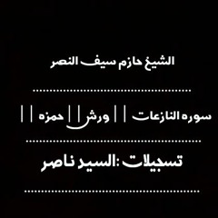 سوره النازعات ||ورش وحمزه|| الشيخ حازم سيف