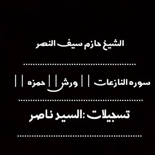 سوره النازعات ||ورش وحمزه|| الشيخ حازم سيف