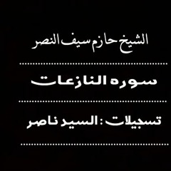 سوره النازعات الشيخ حازم سيف