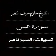 سوره عبس الشيخ حازم سيف النصر