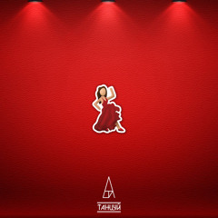 Танцуй (Prod. By Jamal & Ganja)