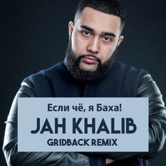 Jah Khalib - Если Че Я Баха (Gridback Remix)