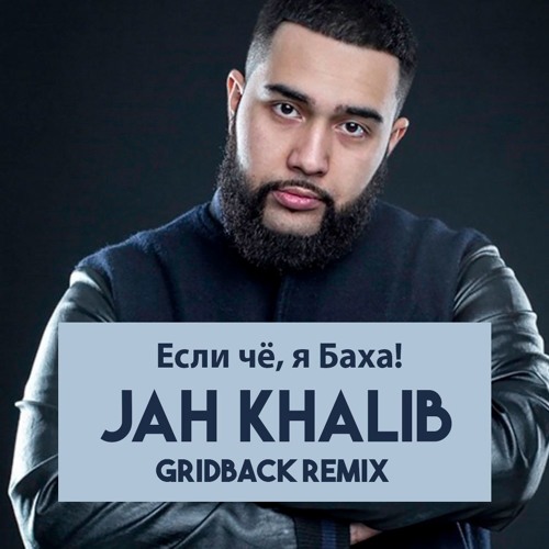 Stream Jah Khalib - Если Че Я Баха (Gridback Remix) by GRIDBACK | Listen  online for free on SoundCloud