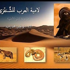 لامية العرب للشَّنفَرَى إلقاء محمد يوسف رشيد
