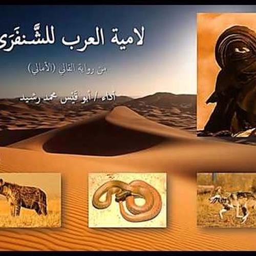 لامية العرب للشَّنفَرَى إلقاء محمد يوسف رشيد