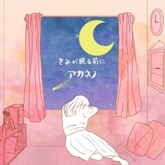 きみが眠る前に trailer