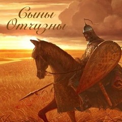 Сыны Отчизны