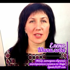 Выпуск 24. Елена Шипилова Как бросить учить иностранный язык