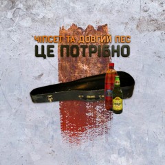 Чіпсет та Довгий Пес - Це Потрібно | Максі Кренк prod. |