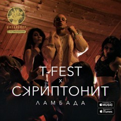 T-Fest X Скриптонит - Ламбада