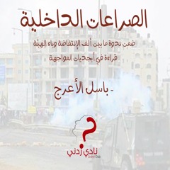 الصراعات الداخلية - باسل الأعرج