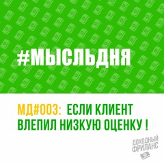 Клиент влепил 3* оценку | Испортил рейтинг | МД#3