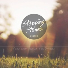 Үзэсгэлэнтэй (Beautiful) - Stepping Stones Worship 2017