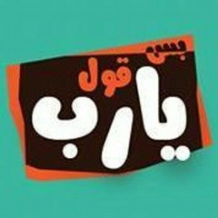قول يارب 🙌 من ألبوم هكمل نص ديني .. بدون موسيقى 😍😉