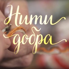 Нити Добра / Threads Of Goodness