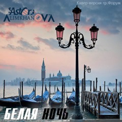 С. Астор & Алимханов А. - Белая Ночь (Форум Cover)