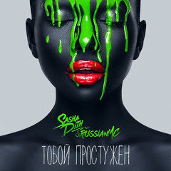 Sasha Dith & Russian MC - Тобой простужен (Extended Version)