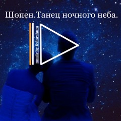 Шопен.ТАНЕЦ НОЧНОГО НЕБА (Chopin.NIGHT SKY DANCE)