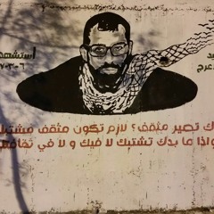 من دروس المثقف المشتبك - باسل الاعرج