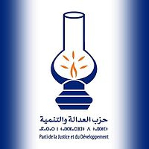 العدالة و التنمية - إن شاء الله