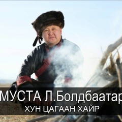 БОЛДБААТАР Хун Цагаан Хайр