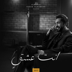 فهد الكبيسي- انت عشق 2017