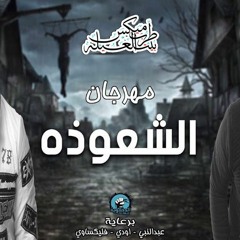 مهرجان الشغوذة - الدخلوية - فيلو . شاعر الغية