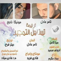 ترنيمه تستاهل التمجيد تامر عادل و مونيكا ناجح