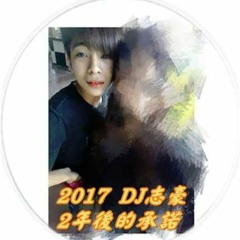 DJ志豪2017- 兩年後的承諾