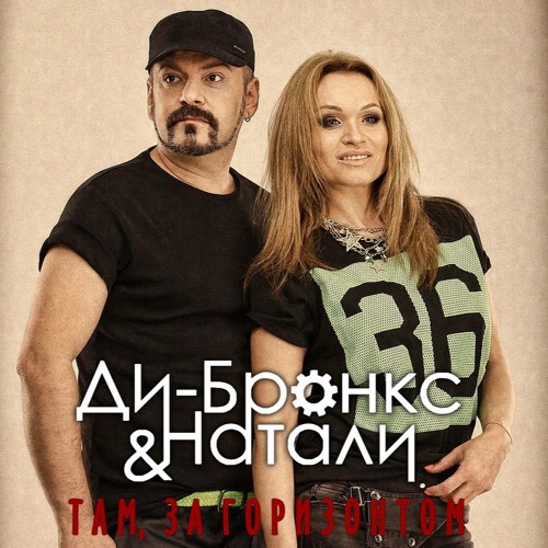 ДИ БРОНКС И НАТАЛИ MP3 СКАЧАТЬ БЕСПЛАТНО ДИ БРОНКС И НАТАЛИ MP3 СКАЧАТЬ БЕСПЛАТНО