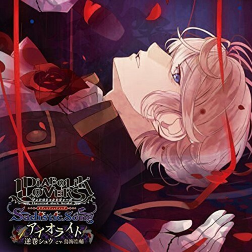 DIABOLIK LOVERS Sadistic Song Vol.4 アイオライト 逆巻シュウ(鳥海浩輔)