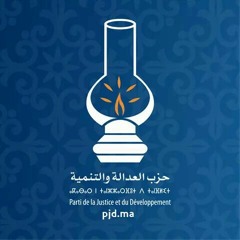 نشيد العدالة و التنمية - بإذن الله
