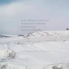บทสนทนาของคนอื่น - Stoondio (live)