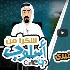 أحمد الشقيري (كارتون) سلسلة شكرا من أسلوب - حلقة رقم 1 - شكرا Osloop Thanks- Ahmad Al Shugairi