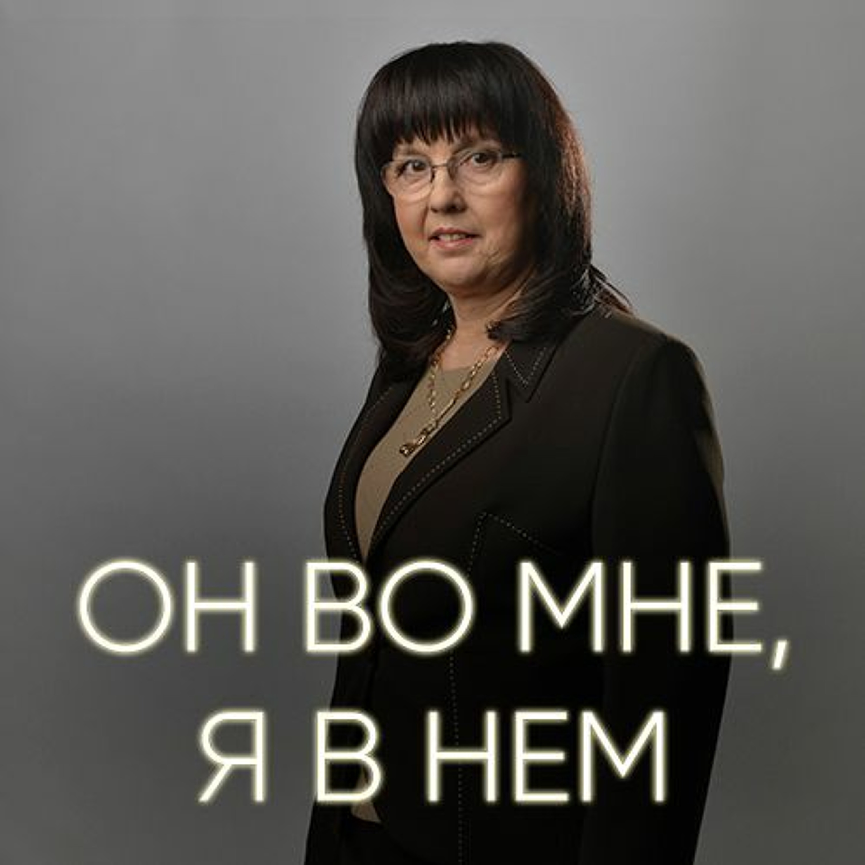Он во мне, я в Нем - 8 марта 2017 - Нина Ряховская episode artwork